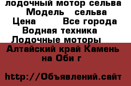 лодочный мотор сельва 30  › Модель ­ сельва 30 › Цена ­ 70 - Все города Водная техника » Лодочные моторы   . Алтайский край,Камень-на-Оби г.